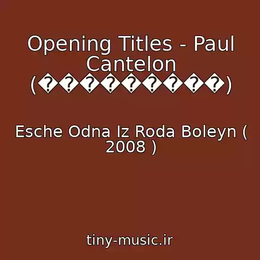 کاور آهنگ Opening Titles - Paul Cantelon (���������) از Esche Odna Iz Roda Boleyn ( 2008 )