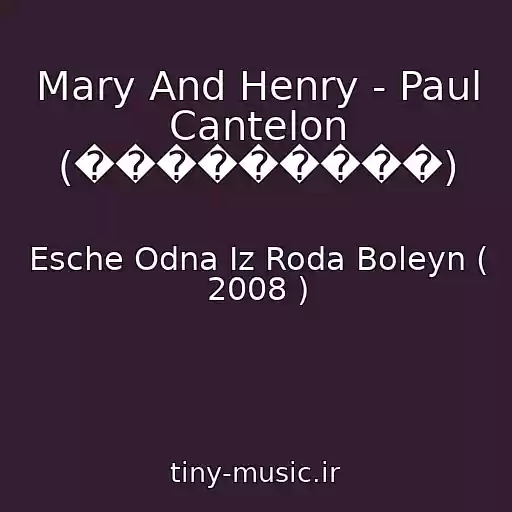کاور آهنگ Mary And Henry - Paul Cantelon (���������) از Esche Odna Iz Roda Boleyn ( 2008 )