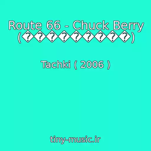 کاور آهنگ Route 66 - Chuck Berry (���������) از Tachki ( 2006 )