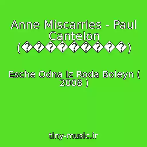 کاور آهنگ Anne Miscarries - Paul Cantelon (���������) از Esche Odna Iz Roda Boleyn ( 2008 )