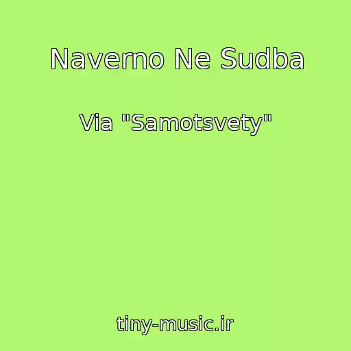 کاور آهنگ Naverno Ne Sudba از Via "Samotsvety"