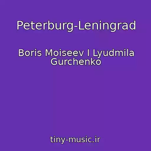 کاور آهنگ Peterburg-Leningrad از Boris Moiseev I Lyudmila Gurchenko