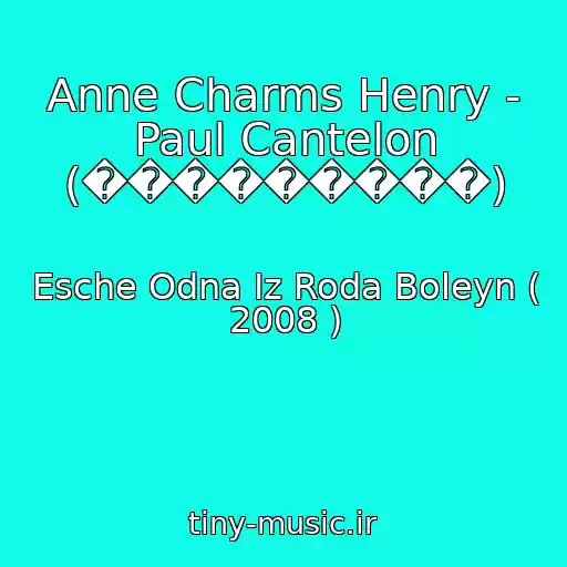 کاور آهنگ Anne Charms Henry - Paul Cantelon (���������) از Esche Odna Iz Roda Boleyn ( 2008 )