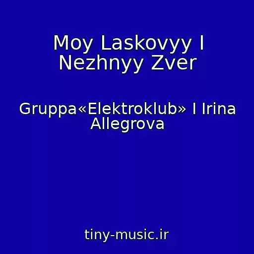 کاور آهنگ Moy Laskovyy I Nezhnyy Zver از Gruppa«Elektroklub» I Irina Allegrova