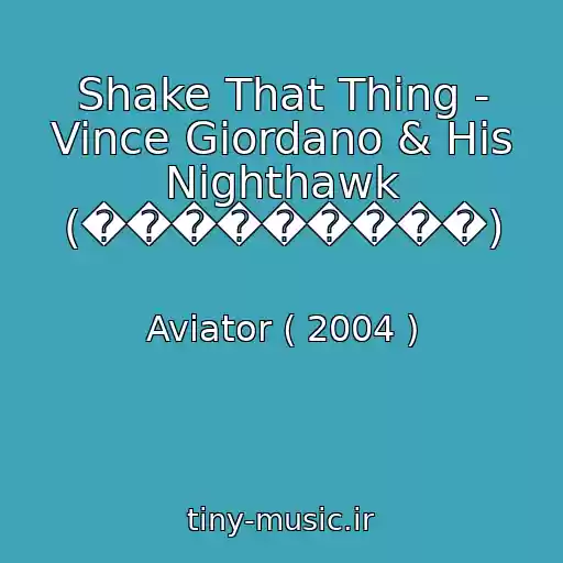 کاور آهنگ Shake That Thing - Vince Giordano & His Nighthawk (���������) از Aviator ( 2004 )