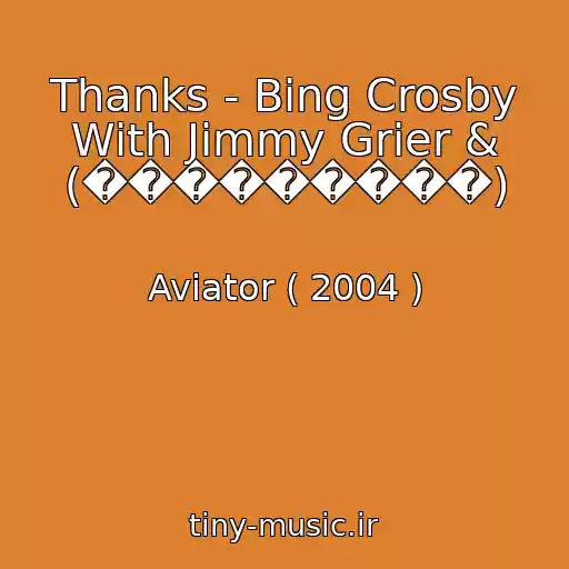 کاور آهنگ Thanks - Bing Crosby With Jimmy Grier & (���������) از Aviator ( 2004 )