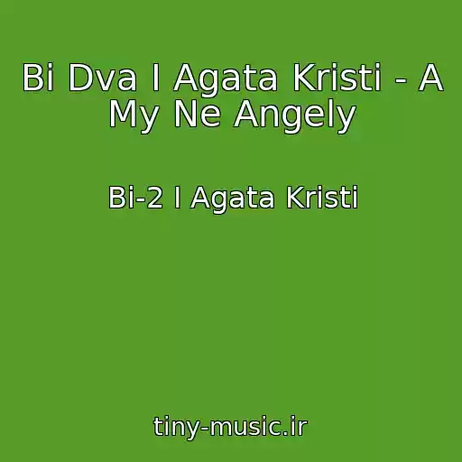 کاور آهنگ Bi Dva I Agata Kristi - A My Ne Angely از Bi-2 I Agata Kristi