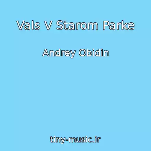 کاور آهنگ Vals V Starom Parke از Andrey Obidin