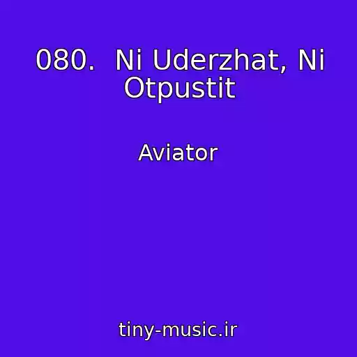 کاور آهنگ 080.  Ni Uderzhat, Ni Otpustit از Aviator