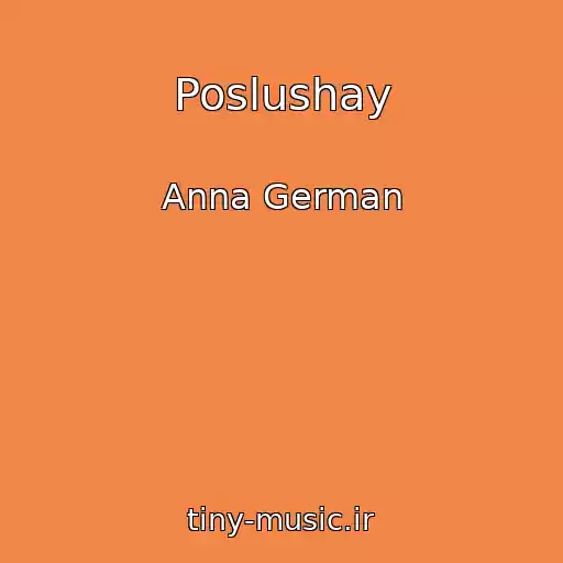 کاور آهنگ Poslushay از Anna German