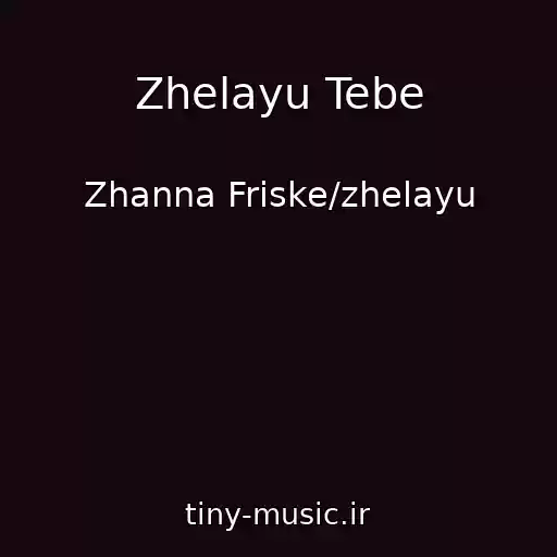 کاور آهنگ Zhelayu Tebe از Zhanna Friske/zhelayu