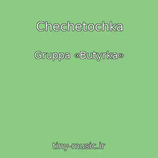 کاور آهنگ Chechetochka از Gruppa «Butyrka»
