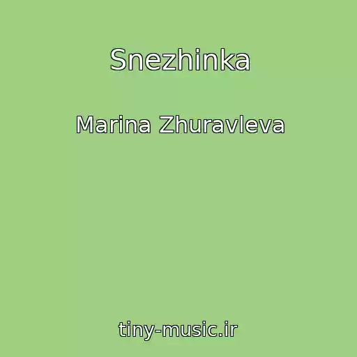 کاور آهنگ Snezhinka از Marina Zhuravleva