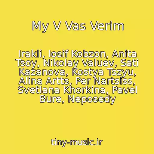 کاور آهنگ My V Vas Verim از Irakli, Iosif Kobzon, Anita Tsoy, Nikolay Valuev, Sati Kazanova, Kostya Tszyu, Alina Artts, Per Nartsiss, Svetlana Khorkina, Pavel Bure, Neposedy