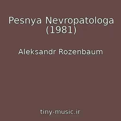 کاور آهنگ Pesnya Nevropatologa (1981) از Aleksandr Rozenbaum