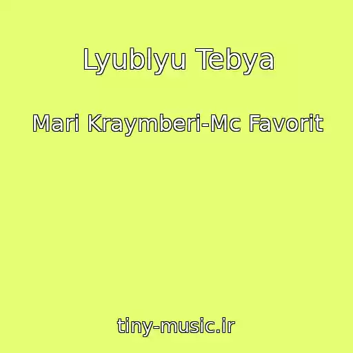 کاور آهنگ Lyublyu Tebya از Mari Kraymberi-Mc Favorit