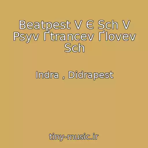 کاور آهنگ Beatpest V Є Sch V Psyv Ґtrancev Ґlovev Sch از Indra , Didrapest