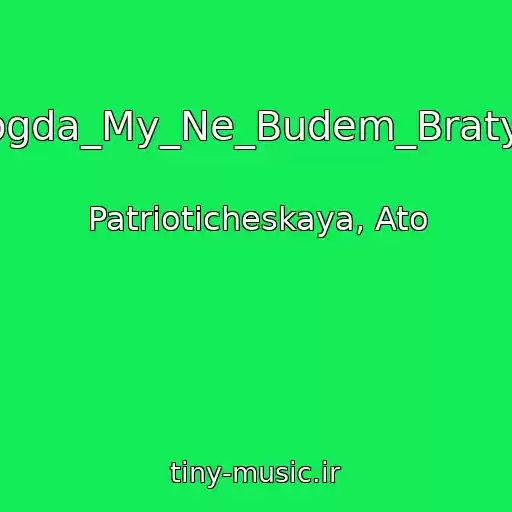 کاور آهنگ Nikogda_My_Ne_Budem_Bratyami از Patrioticheskaya, Ato