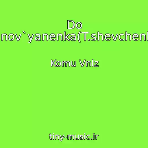 کاور آهنگ Do Osnov`yanenka(T.shevchenko) از Komu Vniz