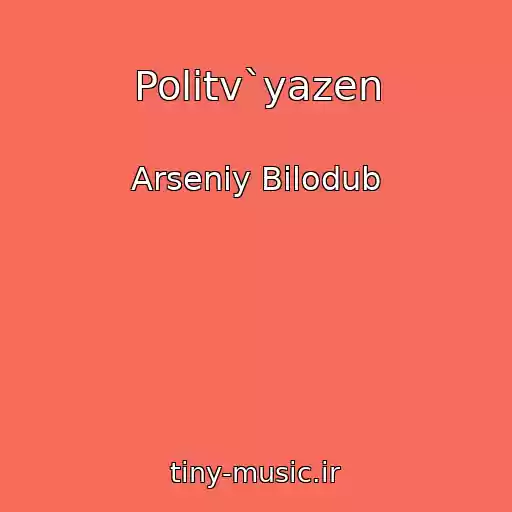 کاور آهنگ Polіtv`yazen از Arsenіy Bіlodub