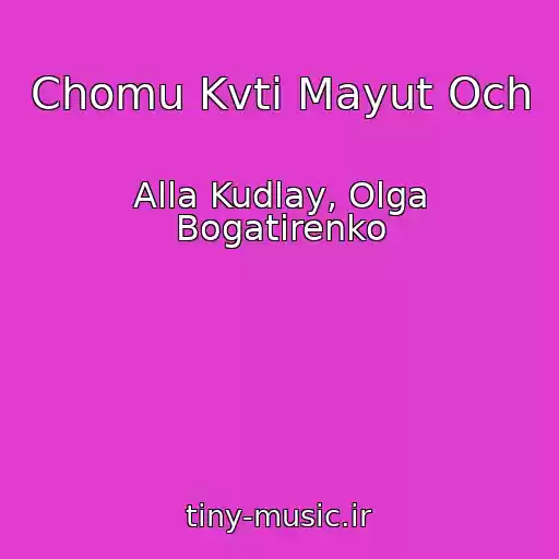 کاور آهنگ Chomu Kvti Mayut Och از Alla Kudlay, Olga Bogatirenko