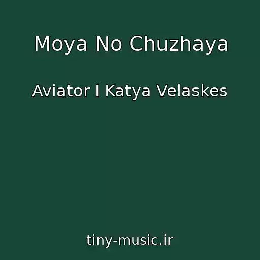 کاور آهنگ Moya No Chuzhaya از Aviator I Katya Velaskes