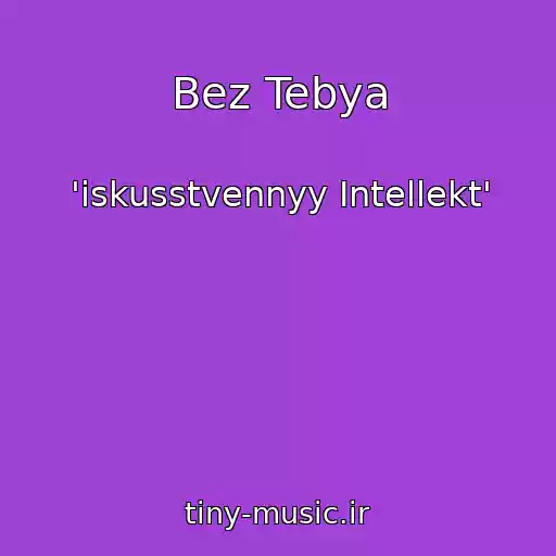 کاور آهنگ Bez Tebya از 'iskusstvennyy Intellekt'