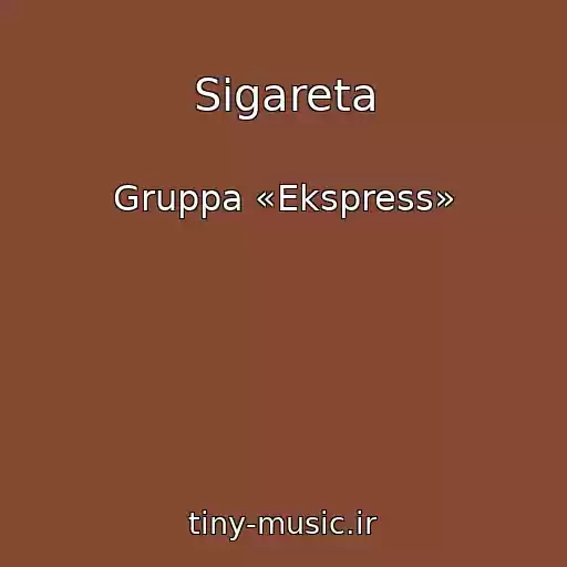 کاور آهنگ Sigareta از Gruppa «Ekspress»