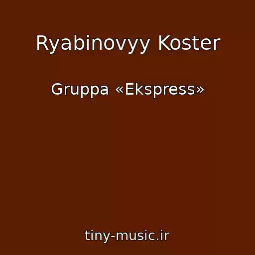 کاور آهنگ Ryabinovyy Koster از Gruppa «Ekspress»