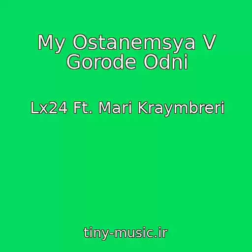 کاور آهنگ My Ostanemsya V Gorode Odni از Lx24 Ft. Mari Kraymbreri