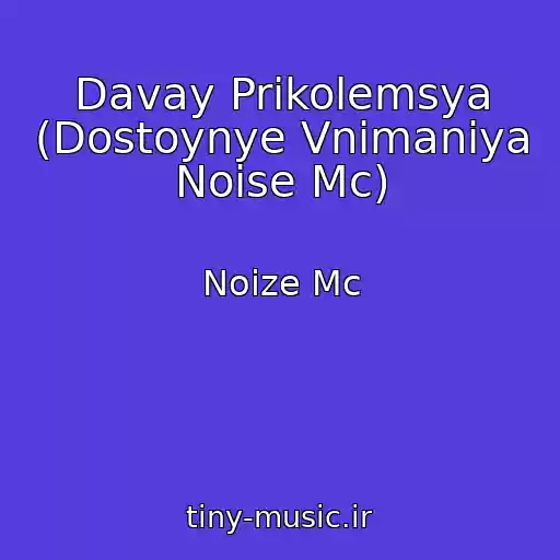 کاور آهنگ Davay Prikolemsya (Dostoynye Vnimaniya Noise Mc) از Noize Mc