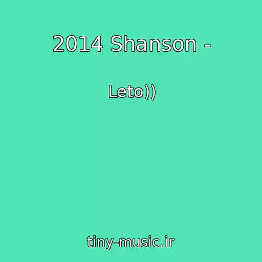 کاور آهنگ 2014 Shanson - از Leto))