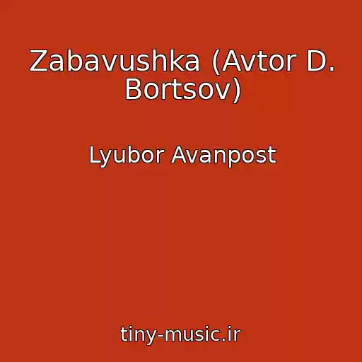 کاور آهنگ Zabavushka (Avtor D. Bortsov) از Lyubor Avanpost