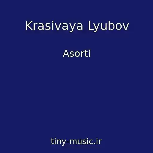 کاور آهنگ Krasivaya Lyubov از Asorti