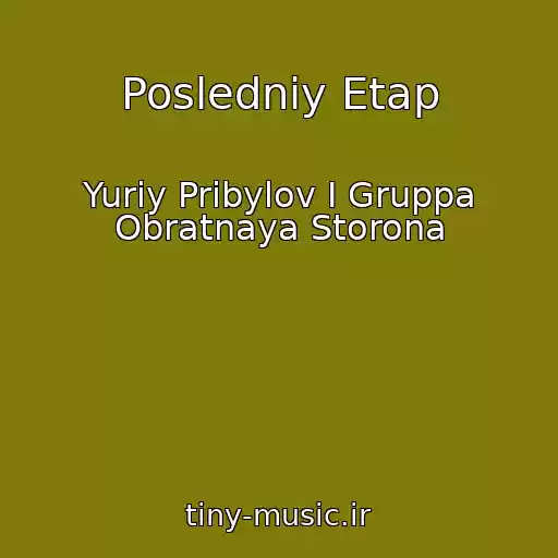 کاور آهنگ Posledniy Etap از Yuriy Pribylov I Gruppa Obratnaya Storona