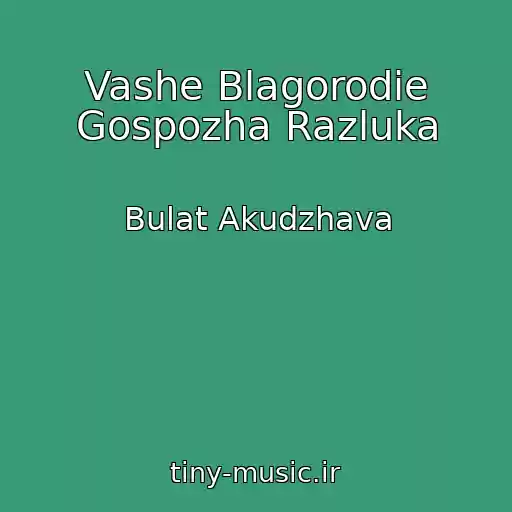 کاور آهنگ Vashe Blagorodie Gospozha Razluka از Bulat Akudzhava