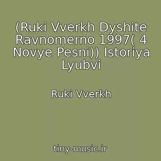 کاور آهنگ (Ruki Vverkh Dyshite Ravnomerno 1997( 4 Novye Pesni)) Istoriya Lyubvi از Ruki Vverkh