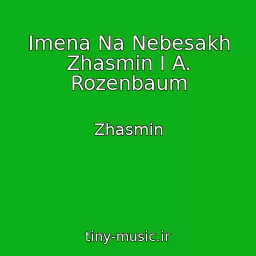 کاور آهنگ Imena Na Nebesakh Zhasmin I A. Rozenbaum از Zhasmin