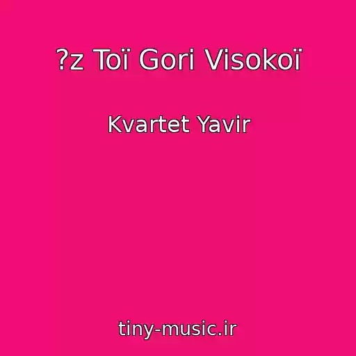 کاور آهنگ ?z Toї Gori Visokoї از Kvartet Yavіr