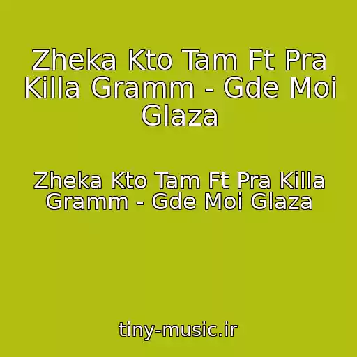 کاور آهنگ Zheka Kto Tam Ft Pra Killa Gramm - Gde Moi Glaza از Zheka Kto Tam Ft Pra Killa Gramm - Gde Moi Glaza