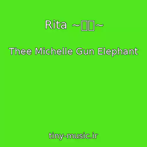 کاور آهنگ Rita ~リタ~ از Thee Michelle Gun Elephant