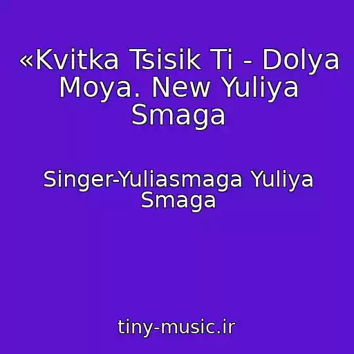 کاور آهنگ «Kvitka Tsisik Ti - Dolya Moya. New Yuliya Smaga از Singer-Yuliasmaga Yuliya Smaga