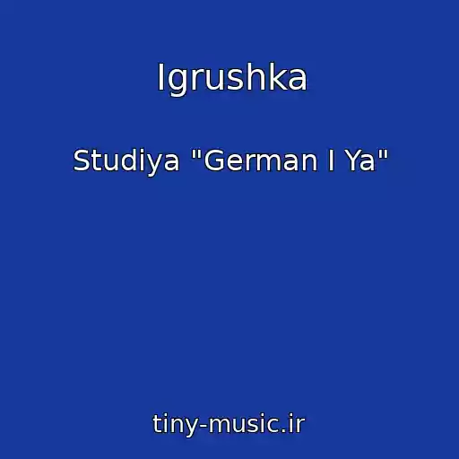 کاور آهنگ Igrushka از Studiya "German I Ya"