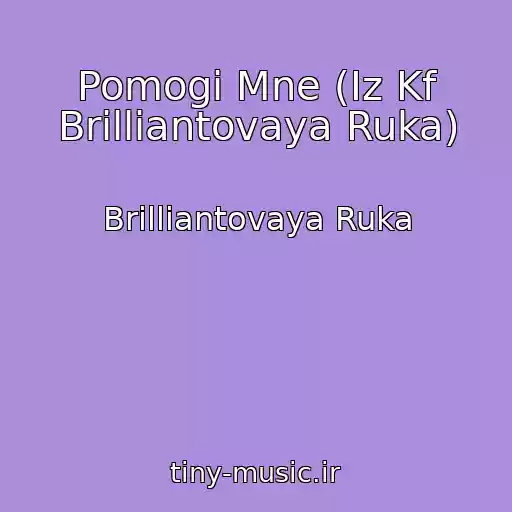 کاور آهنگ Pomogi Mne (Iz Kf Brilliantovaya Ruka) از Brilliantovaya Ruka