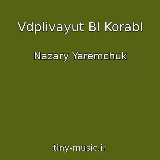کاور آهنگ Vdplivayut Bl Korabl از Nazary Yaremchuk