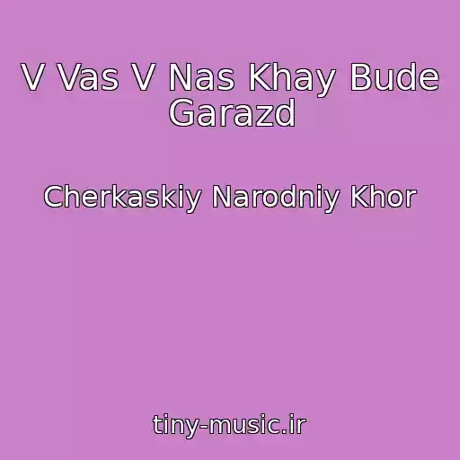 کاور آهنگ V Vas V Nas Khay Bude Garazd از Cherkaskiy Narodniy Khor