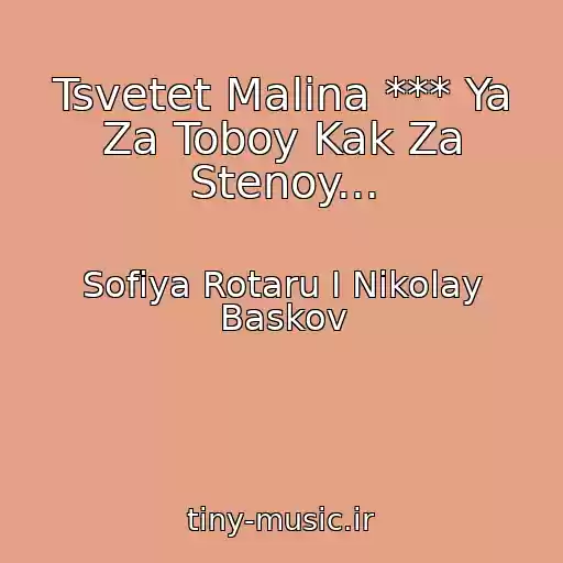 کاور آهنگ Tsvetet Malina *** Ya Za Toboy Kak Za Stenoy... از Sofiya Rotaru I Nikolay Baskov