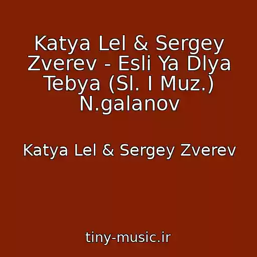 کاور آهنگ Katya Lel & Sergey Zverev - Esli Ya Dlya Tebya (Sl. I Muz.) N.galanov از Katya Lel & Sergey Zverev