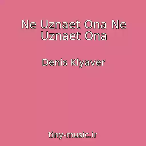 کاور آهنگ Ne Uznaet Ona Ne Uznaet Ona از Denis Klyaver