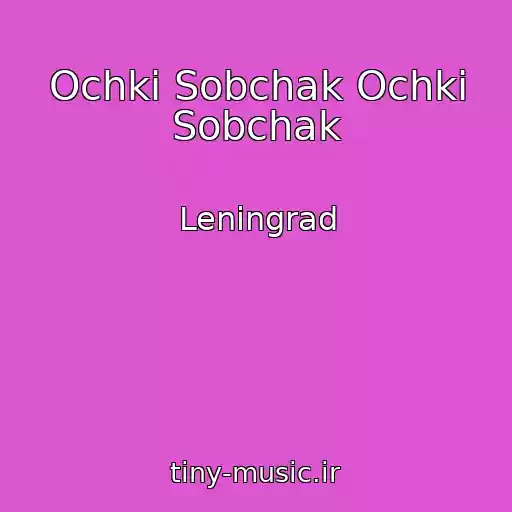 کاور آهنگ Ochki Sobchak Ochki Sobchak از Leningrad